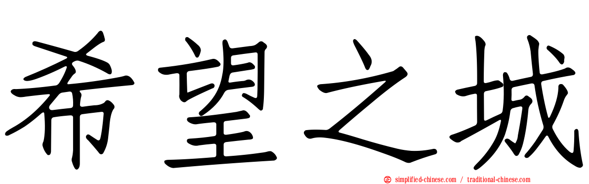 希望之城