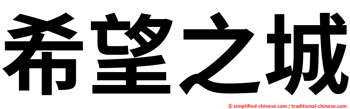 希望之城