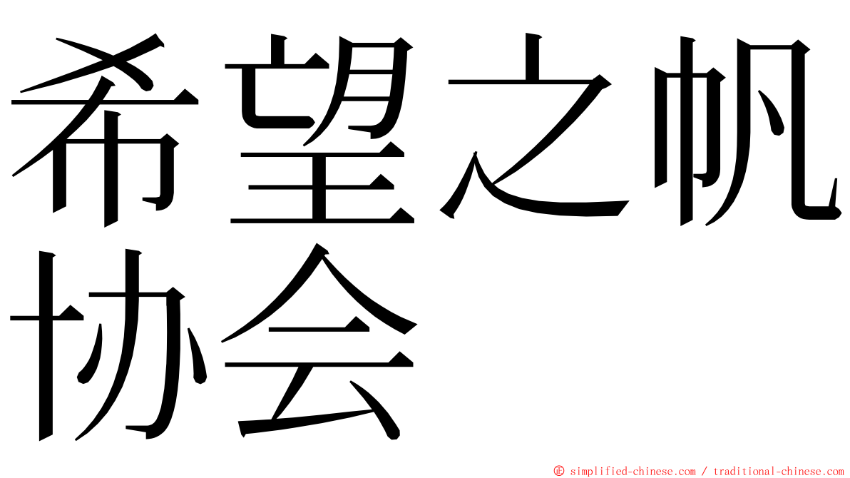 希望之帆协会 ming font