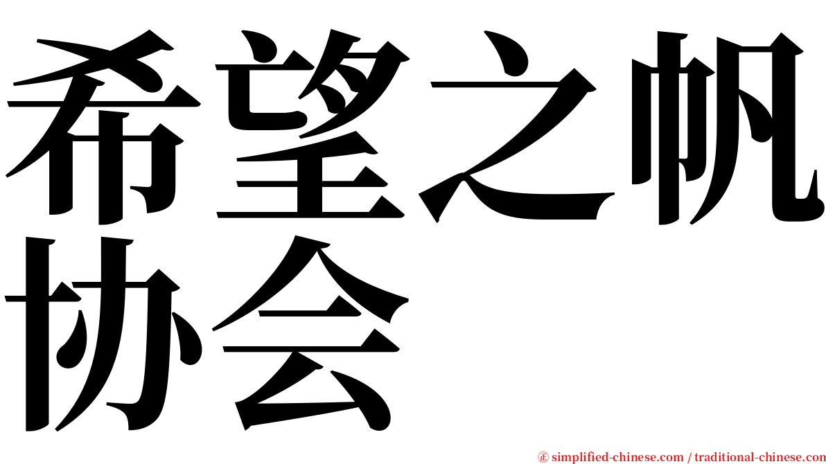 希望之帆协会 serif font