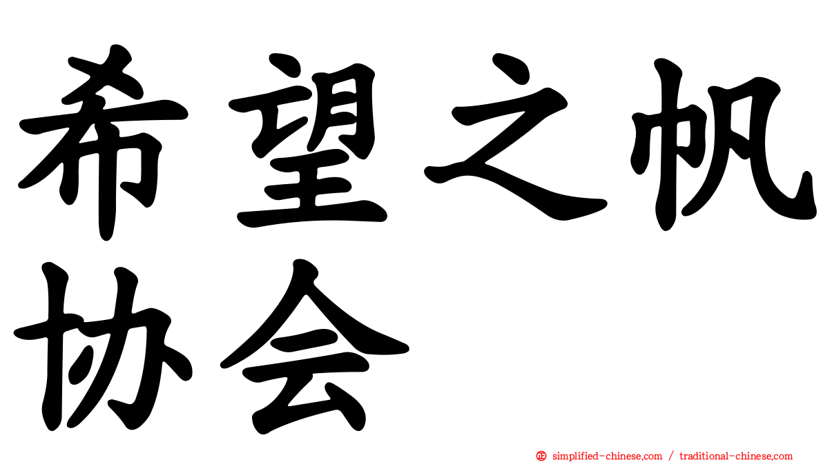 希望之帆协会