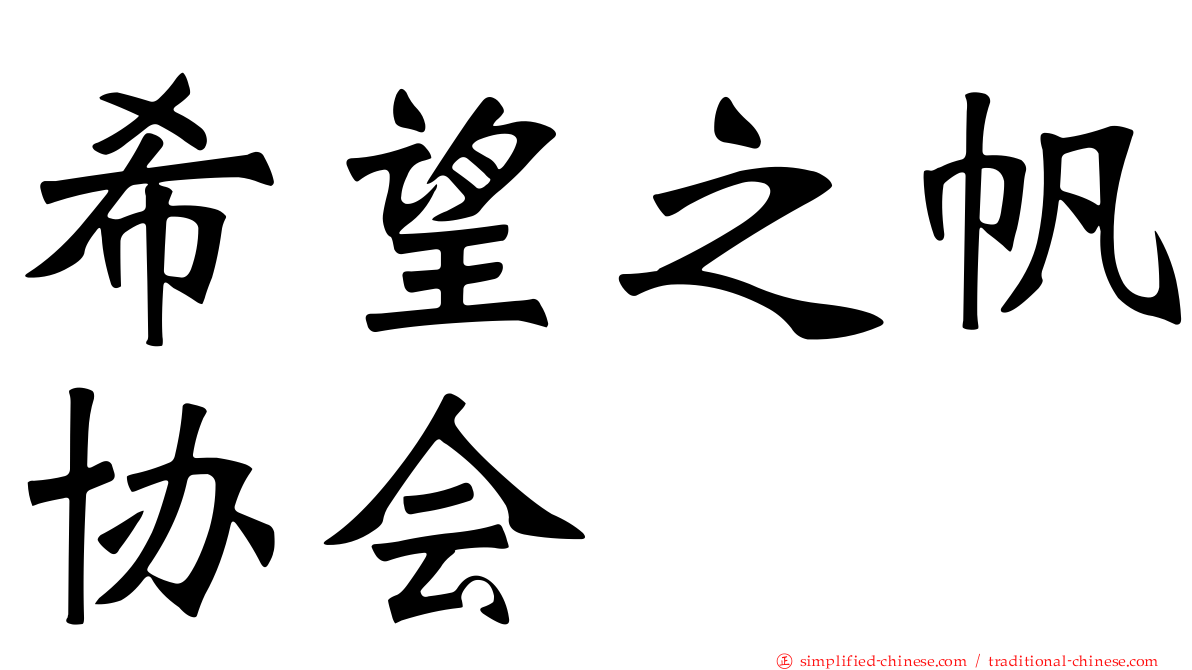 希望之帆协会