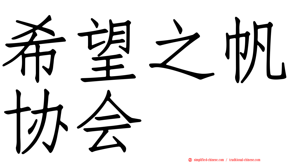 希望之帆协会
