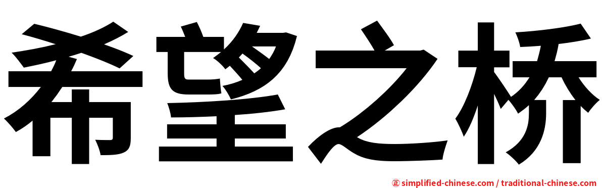 希望之桥