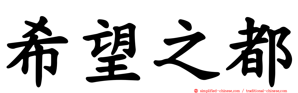 希望之都