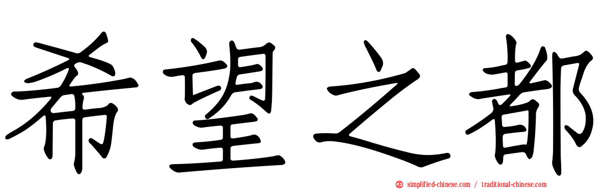 希望之都