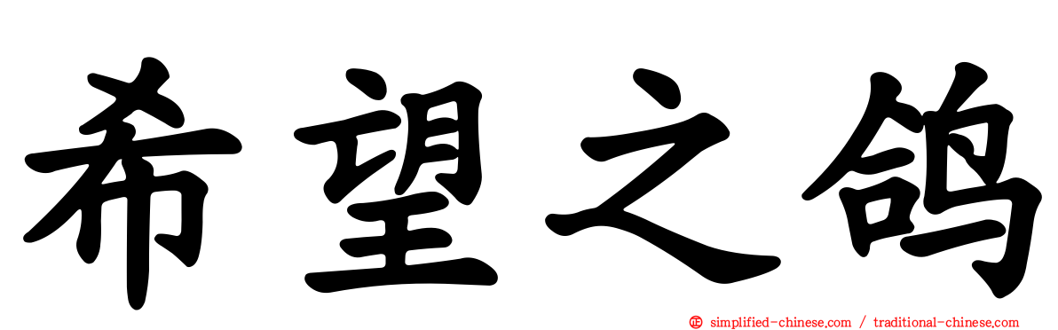 希望之鸽