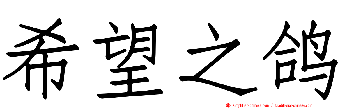 希望之鸽