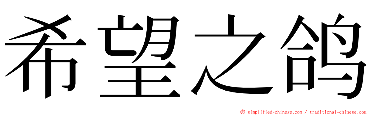 希望之鸽 ming font