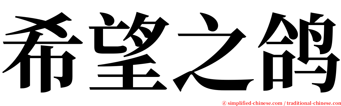 希望之鸽 serif font
