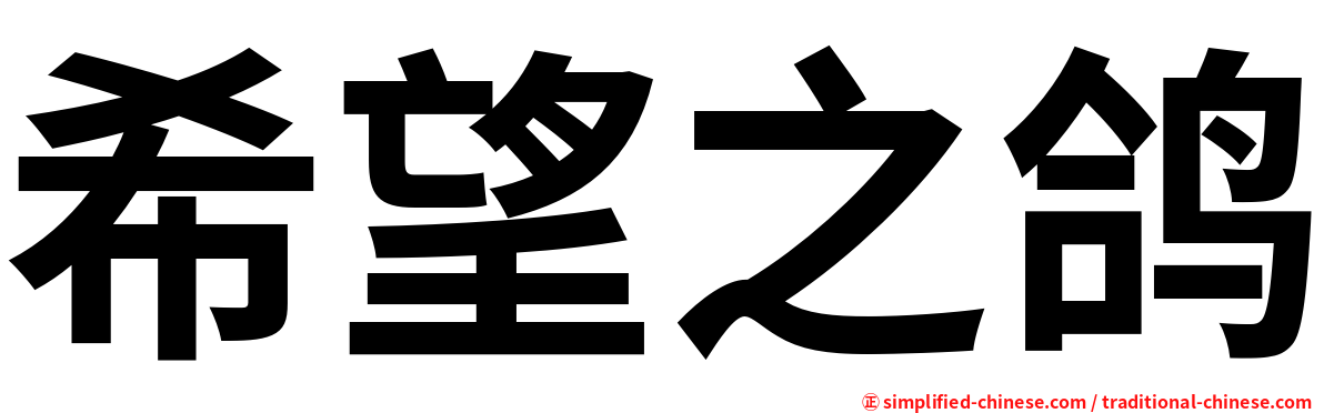 希望之鸽