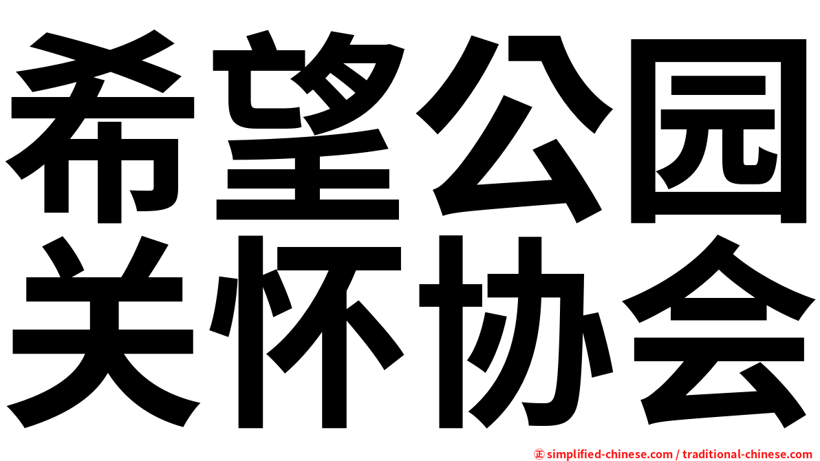 希望公园关怀协会