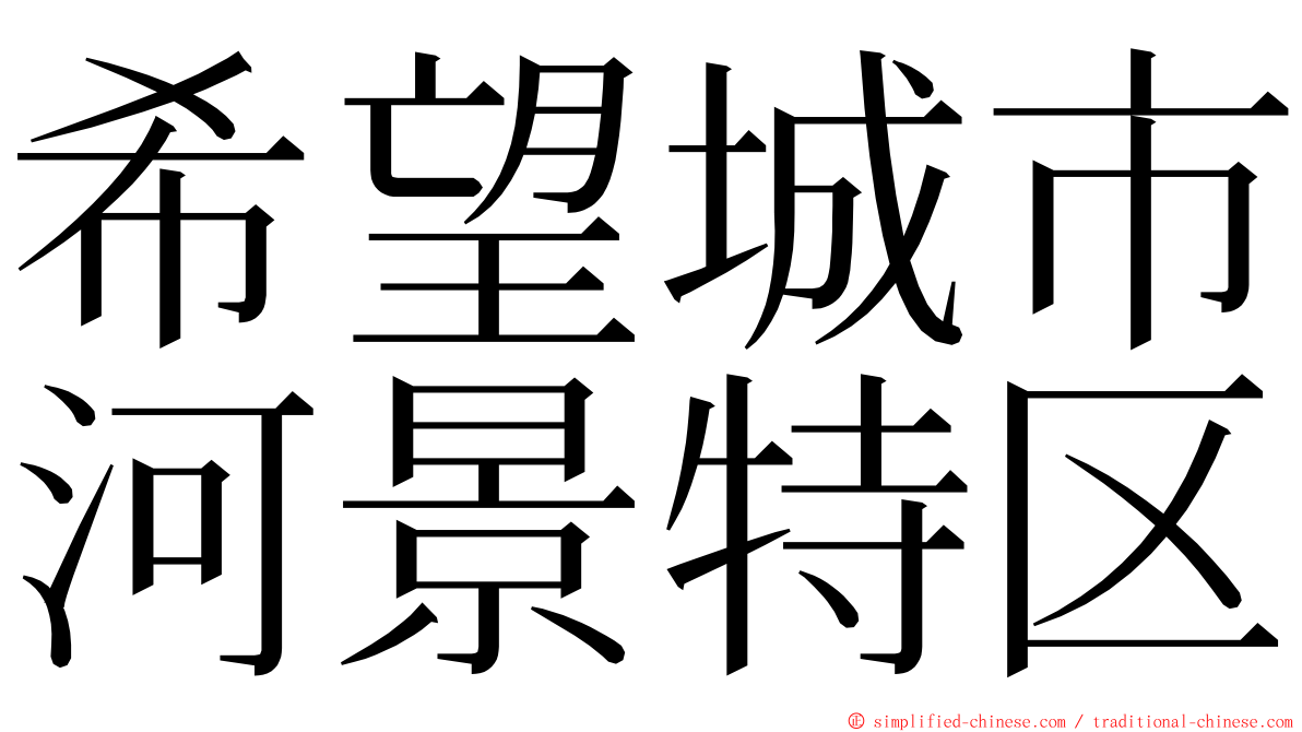 希望城市河景特区 ming font