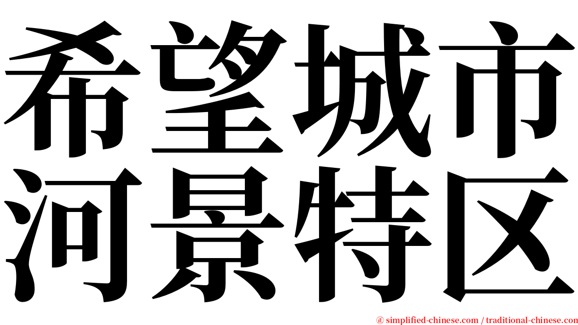 希望城市河景特区 serif font