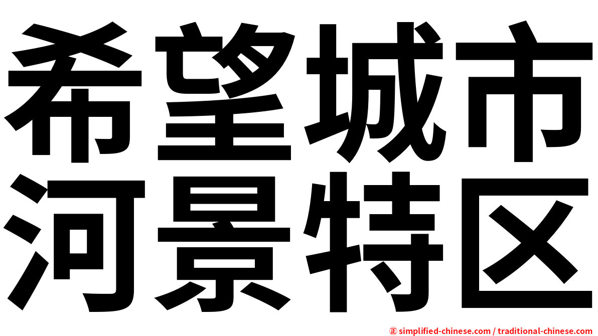 希望城市河景特区