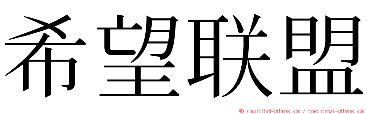 希望联盟 ming font