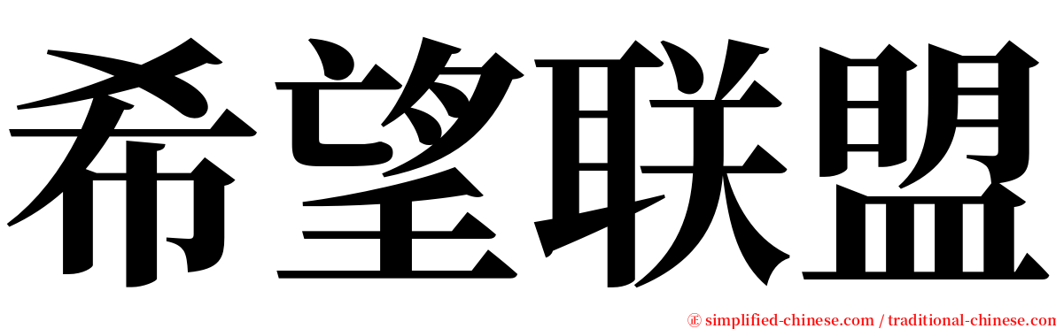 希望联盟 serif font