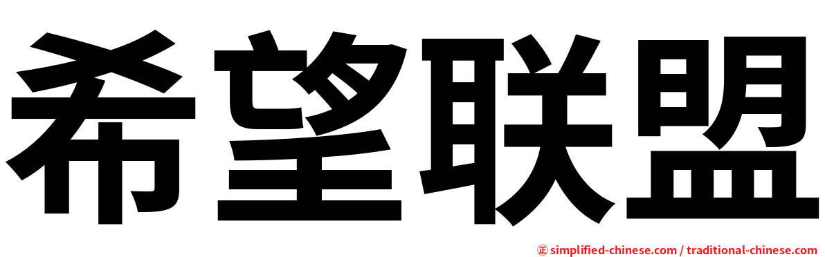 希望联盟