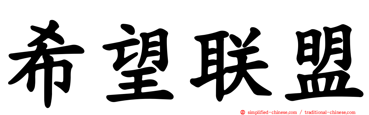 希望联盟