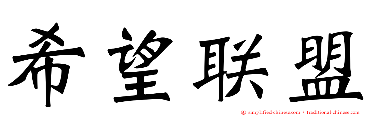 希望联盟