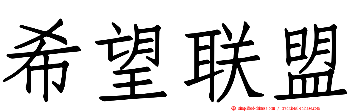 希望联盟