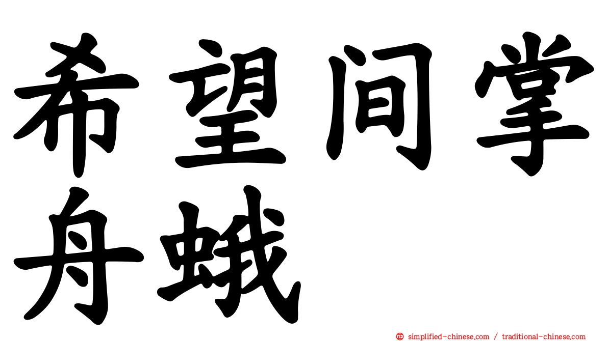 希望间掌舟蛾