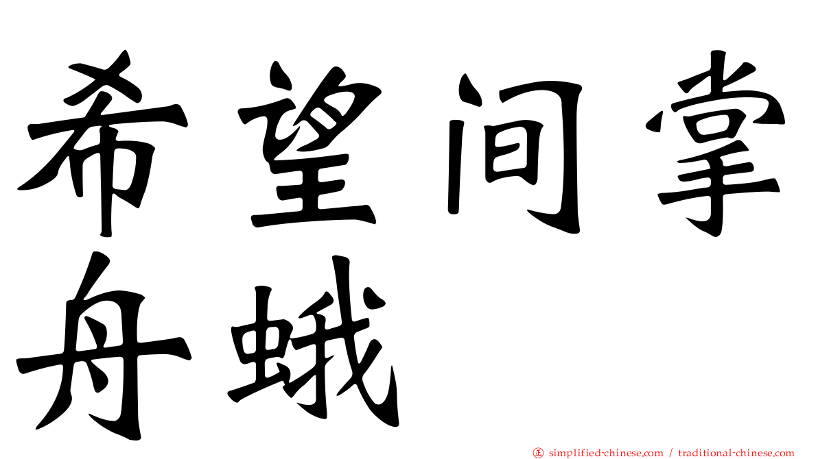 希望间掌舟蛾