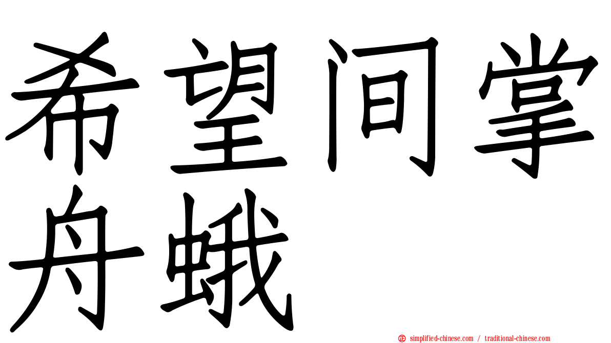 希望间掌舟蛾