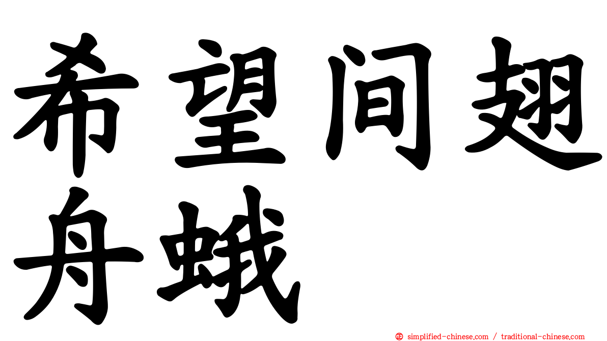 希望间翅舟蛾