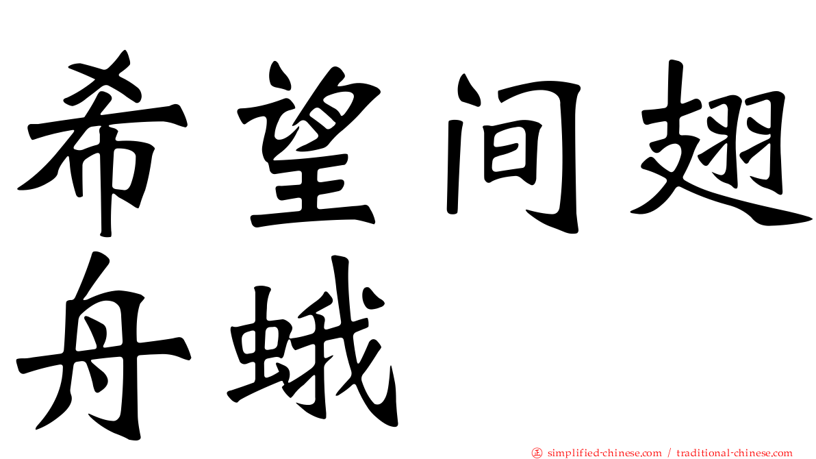 希望间翅舟蛾