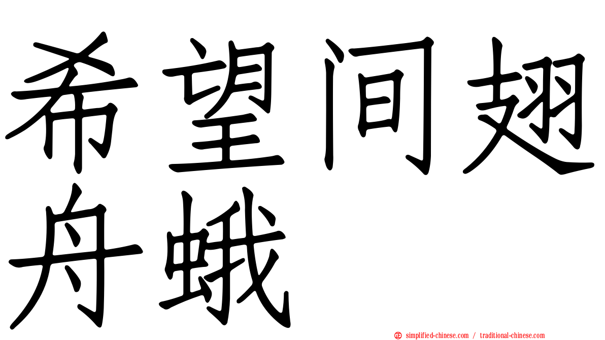 希望间翅舟蛾