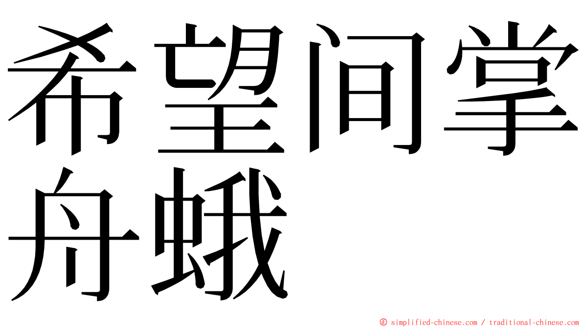 希望间掌舟蛾 ming font