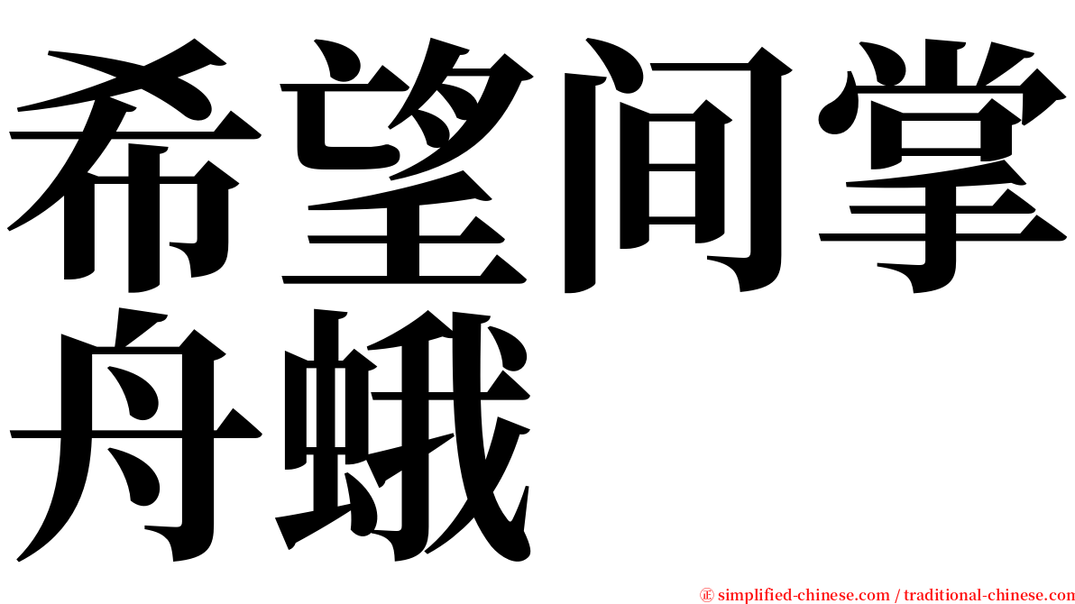 希望间掌舟蛾 serif font