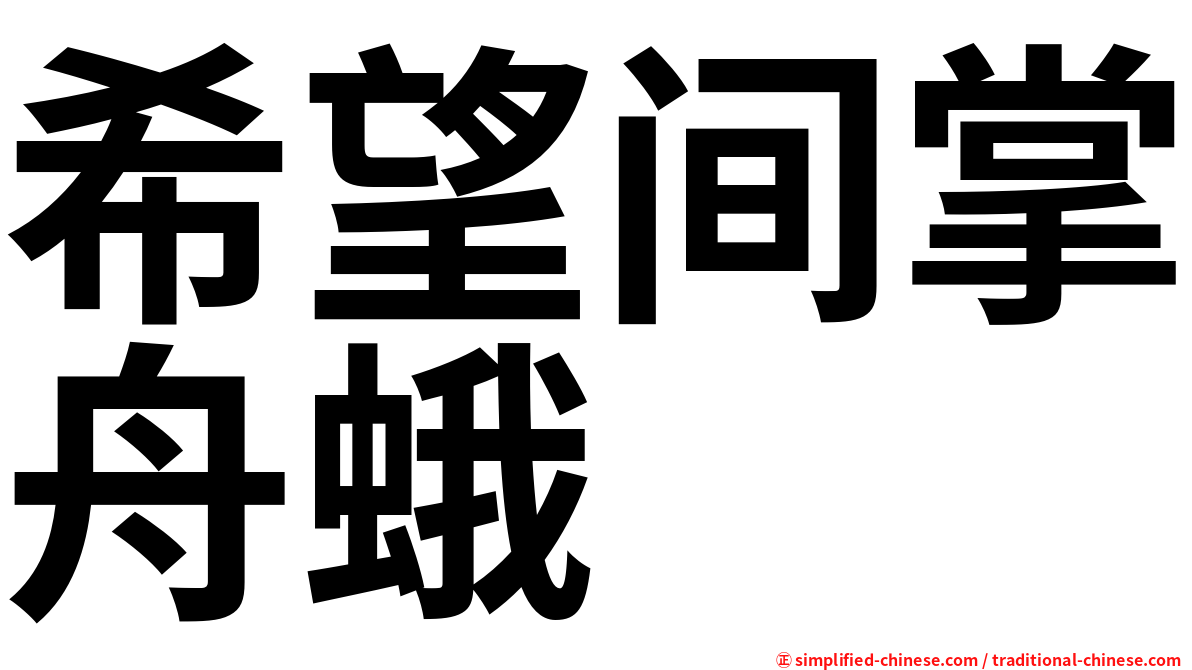 希望间掌舟蛾