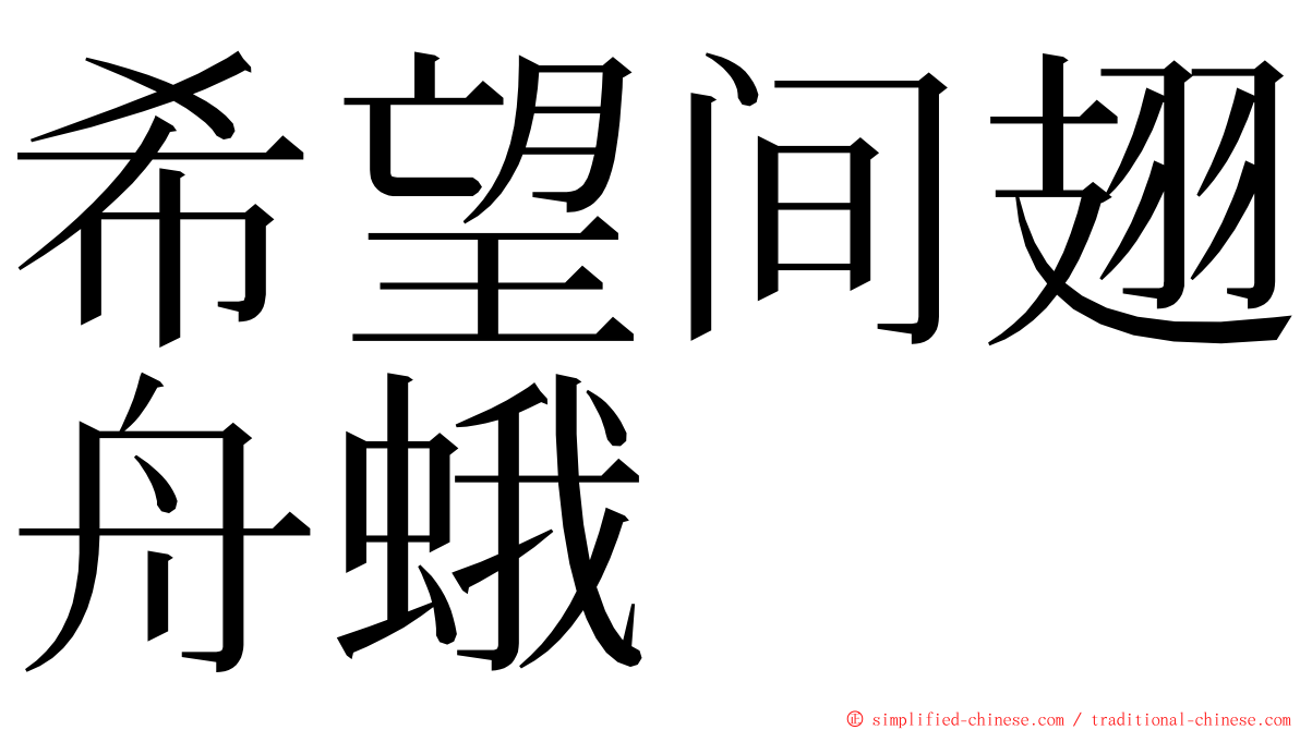 希望间翅舟蛾 ming font