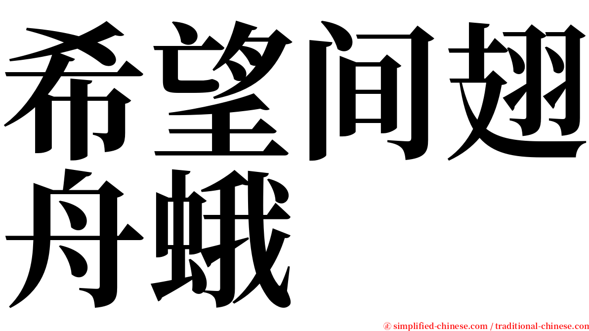希望间翅舟蛾 serif font