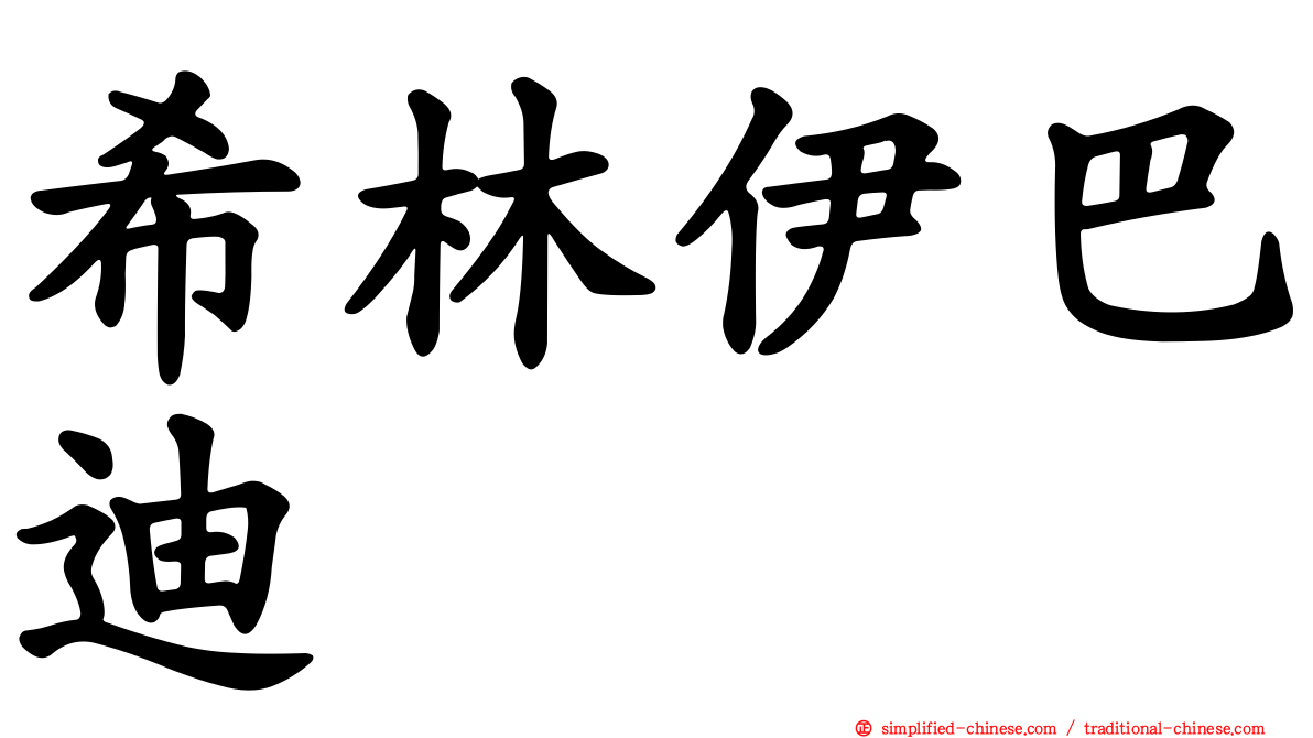 希林伊巴迪