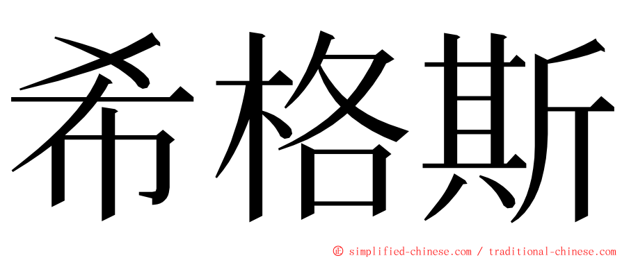希格斯 ming font
