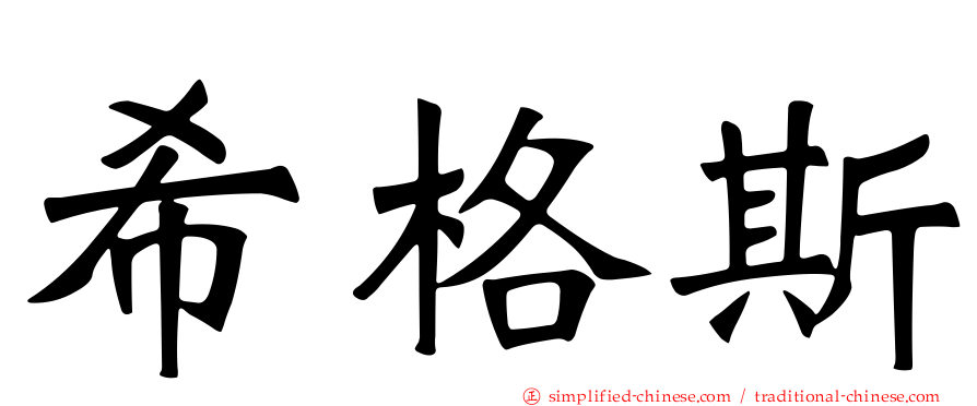 希格斯