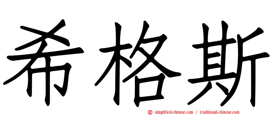 希格斯