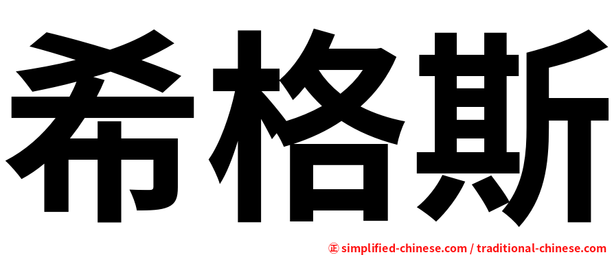 希格斯