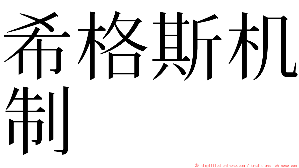 希格斯机制 ming font