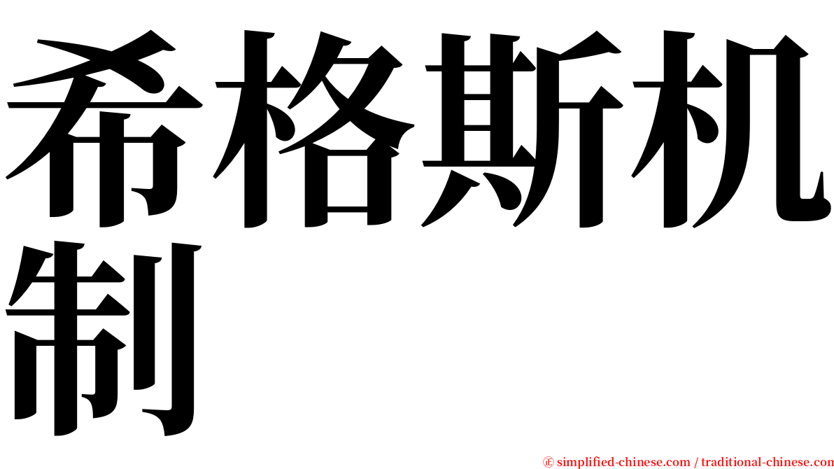 希格斯机制 serif font