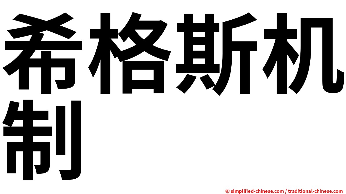 希格斯机制