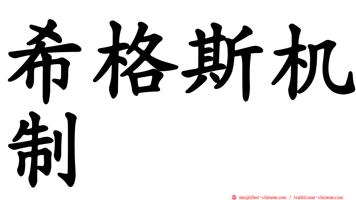希格斯机制