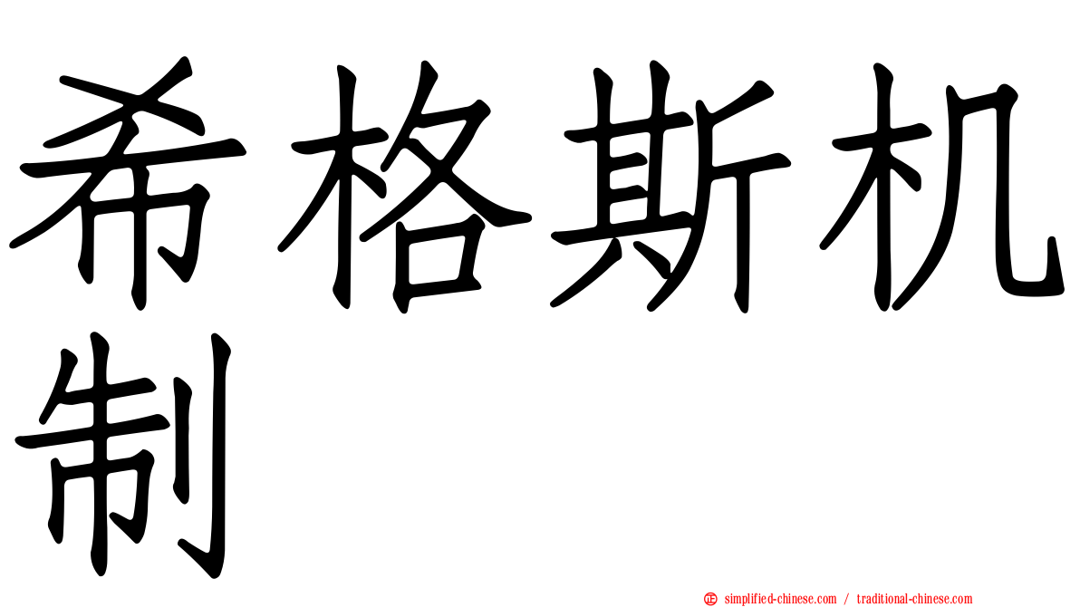 希格斯机制