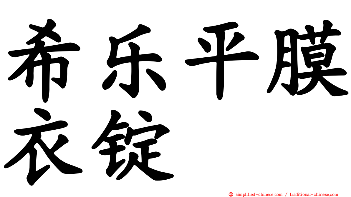 希乐平膜衣锭