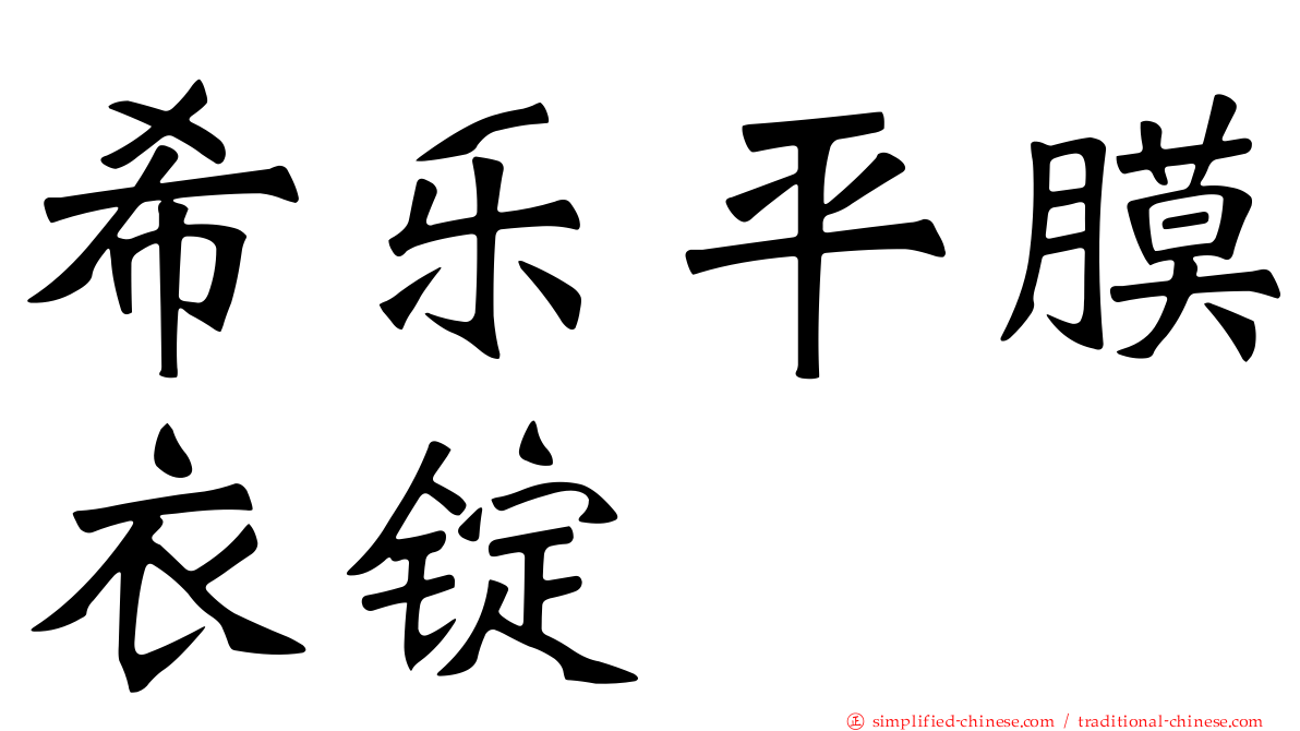 希乐平膜衣锭