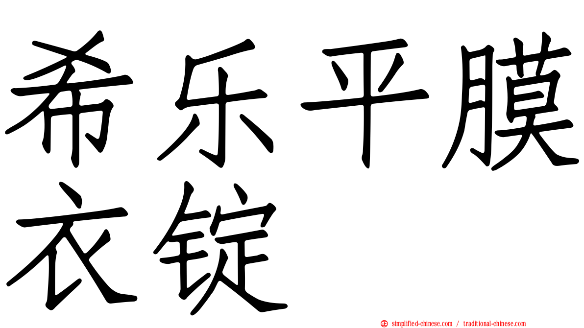 希乐平膜衣锭