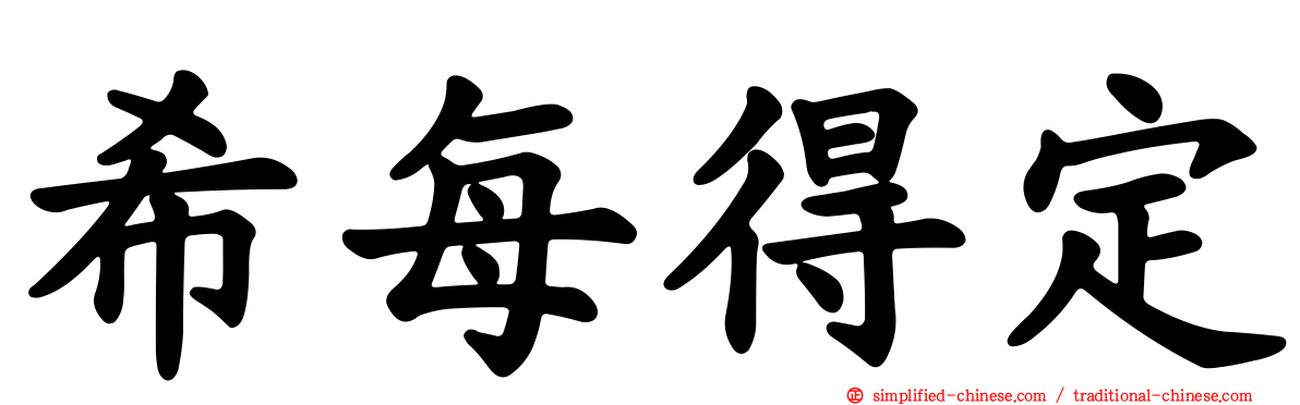 希每得定